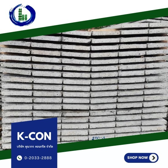 แผ่นพื้นคอนกรีต มอก.บางบ่อ - โรงงานผลิตเสาเข็มแผ่นพื้นคอนกรีต สมุทรปราการ K-CON แผ่นพื้นคอนกรีต มอก.บางบ่อ - โรงงานผลิตเสาเข็มแผ่นพื้นคอนกรีต สมุทรปราการ K-CON