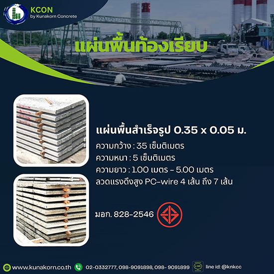 แผ่นพื้นท้องเรียบ-สมุทรปราการ