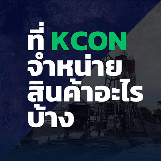 โรงงานผลิตเสาเข็มแผ่นพื้นคอนกรีต สมุทรปราการ